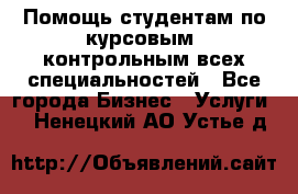 Помощь студентам по курсовым, контрольным всех специальностей - Все города Бизнес » Услуги   . Ненецкий АО,Устье д.